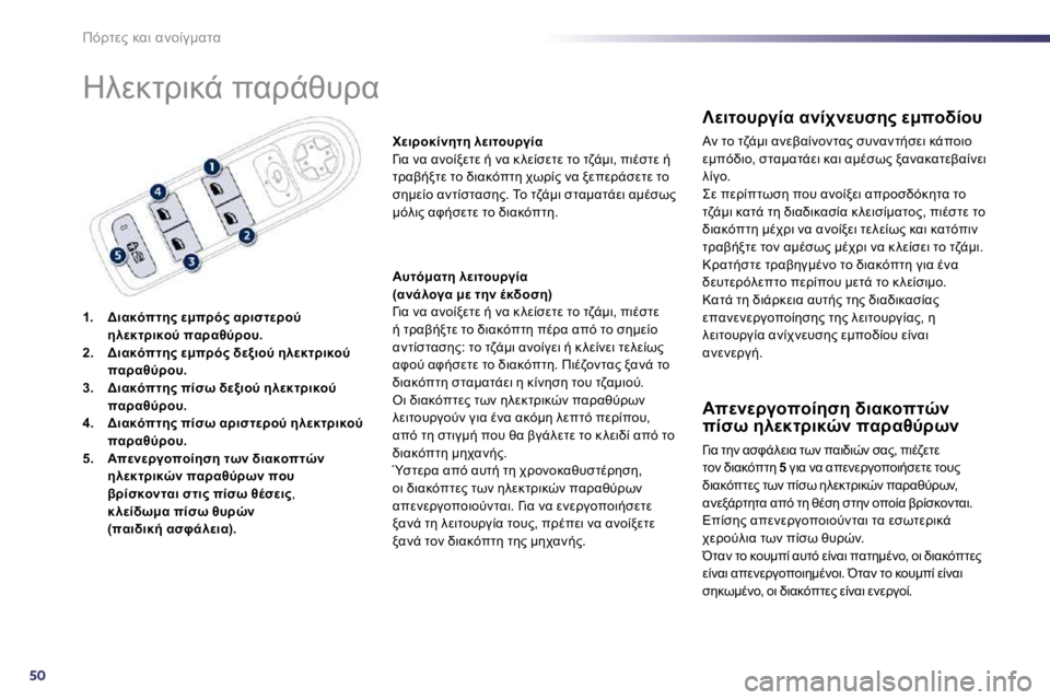 Peugeot 508 2010.5  Εγχειρίδιο χρήσης (in Greek) 50
F!OM?� 8K7� K;=03:KOK 
� 
