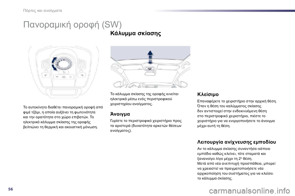 Peugeot 508 2010.5  Εγχειρίδιο χρήσης (in Greek) 56
F!OM?� 8K7� K;=03:KOK 
� � � � � � � � � � � � K;=!K:78/� =!=P/� �(�S�W�)� 
� &=� K#O=80;5O=� L7K6.OM7� 