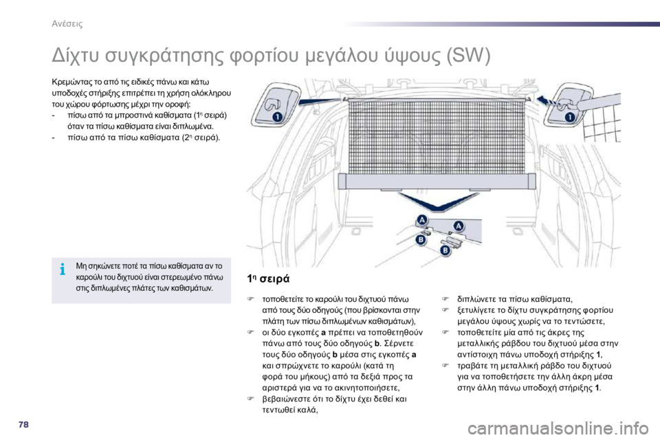 Peugeot 508 2010.5  Εγχειρίδιο χρήσης (in Greek) 78
i
