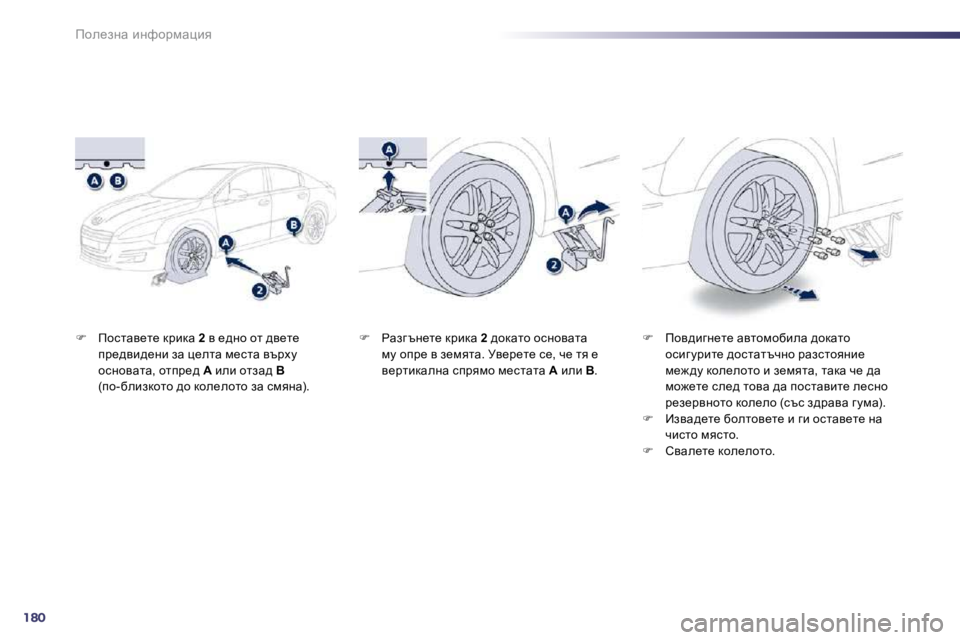 Peugeot 508 2010.5  Ръководство за експлоатация (in Bulgarian) 180
fhe_aÖw� bÖnhjfwpby
�� �  fhklwy_l_� djbdw� � 2� � y� _^Öh� hl� ^y_l_� ij_^yb^_Öb� aw� p_elw� f_klw� ytjom� hkÖhy