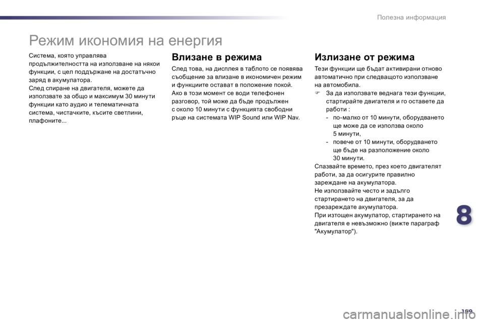 Peugeot 508 2010.5  Ръководство за експлоатация (in Bulgarian) 8199
fhe_aÖw� bÖnhjfwpby
� hbkl_fw�,� dhylh� mijwyeyyw� ijh^te`bl_eÖhkllw� Öw� baiheaywÖ_� Öw� Öydhb� nmÖdpbb�,