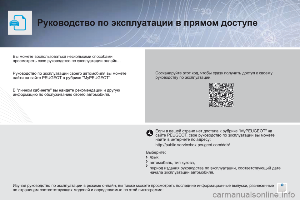 Peugeot Traveller 2016 Инструкция по эксплуатации (in Russian) Traveller-VP_ru_Chap00_couv-imprimeur_ed01-2016
Руководство по эксплуатации в прямом доступе
Вы можете воспользоваться нескольки Peugeot Traveller 2016 Инструкция по эксплуатации (in Russian) Traveller-VP_ru_Chap00_couv-imprimeur_ed01-2016
Руководство по эксплуатации в прямом доступе
Вы можете воспользоваться нескольки