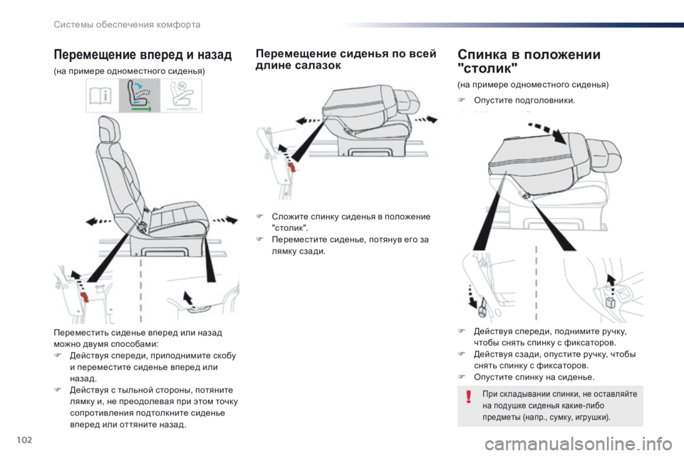 Peugeot Traveller 2016  Инструкция по эксплуатации (in Russian) 102
Traveller-VP_ru_Chap03_ergonomie-et-confort_ed01-2016
Переместить сиденье вперед или назад 
можно двумя способами:
F 
Д
 ействуя спер