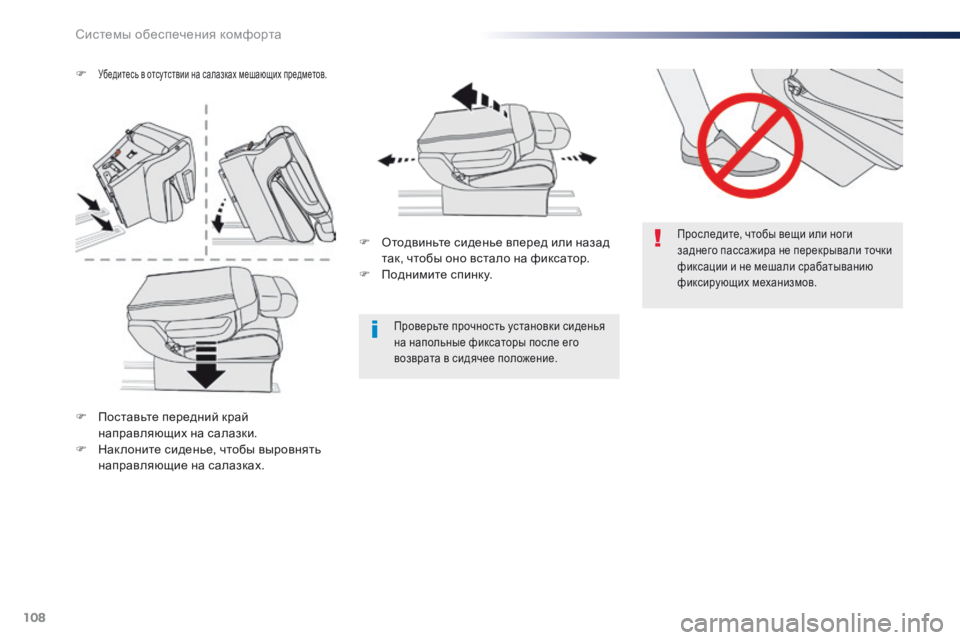Peugeot Traveller 2016  Инструкция по эксплуатации (in Russian) 108
Traveller-VP_ru_Chap03_ergonomie-et-confort_ed01-2016
Проследите, чтобы вещи или ноги 
заднего пассажира не перекрывали точки 
фикс