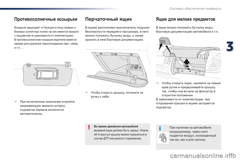 Peugeot Traveller 2016  Инструкция по эксплуатации (in Russian) 111
Traveller-VP_ru_Chap03_ergonomie-et-confort_ed01-2016
Перчаточный ящикЯщик для мелких предметов
В ящик можно положить бу тылку вод