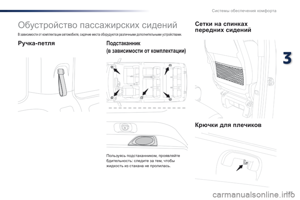 Peugeot Traveller 2016  Инструкция по эксплуатации (in Russian) 115
Traveller-VP_ru_Chap03_ergonomie-et-confort_ed01-2016
Обустройство пассажирских сидений
В зависимости от комплектации автомобиля,