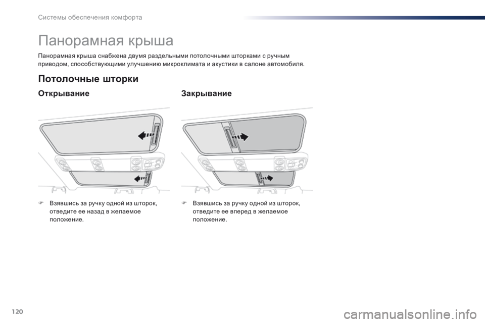 Peugeot Traveller 2016  Инструкция по эксплуатации (in Russian) 120
Traveller-VP_ru_Chap03_ergonomie-et-confort_ed01-2016
Панорамная крыша
Открывание
Потолочные шторки
Закрывание
Панорамная крыша с