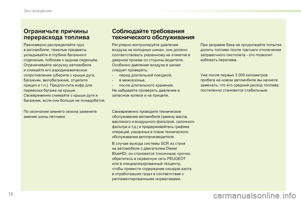 Peugeot Traveller 2016 Инструкция по эксплуатации (in Russian) 12
Traveller-VP_ru_Chap00c_eco-conduite_ed01-2016
Ограничьте причины
перерасхода топлива
Равномерно распределяйте груз
в автомоб Peugeot Traveller 2016 Инструкция по эксплуатации (in Russian) 12
Traveller-VP_ru_Chap00c_eco-conduite_ed01-2016
Ограничьте причины
перерасхода топлива
Равномерно распределяйте груз
в автомоб