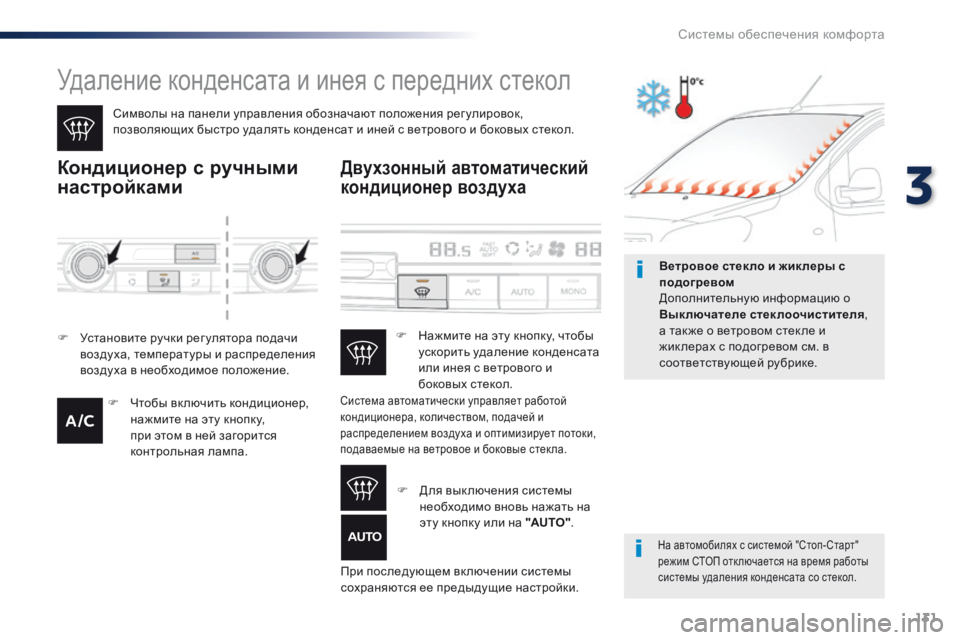 Peugeot Traveller 2016 Инструкция по эксплуатации (in Russian) 131
Traveller-VP_ru_Chap03_ergonomie-et-confort_ed01-2016
Удаление конденсата и инея с передних стекол
Символы на панели управления об Peugeot Traveller 2016 Инструкция по эксплуатации (in Russian) 131
Traveller-VP_ru_Chap03_ergonomie-et-confort_ed01-2016
Удаление конденсата и инея с передних стекол
Символы на панели управления об