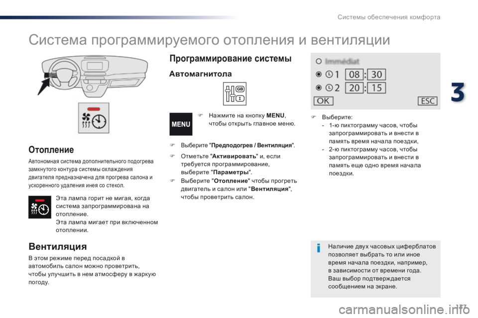 Peugeot Traveller 2016 Инструкция по эксплуатации (in Russian) 137
Traveller-VP_ru_Chap03_ergonomie-et-confort_ed01-2016
Отопление
Автономная система дополнительного подогрева
замкну того контура Peugeot Traveller 2016 Инструкция по эксплуатации (in Russian) 137
Traveller-VP_ru_Chap03_ergonomie-et-confort_ed01-2016
Отопление
Автономная система дополнительного подогрева
замкну того контура