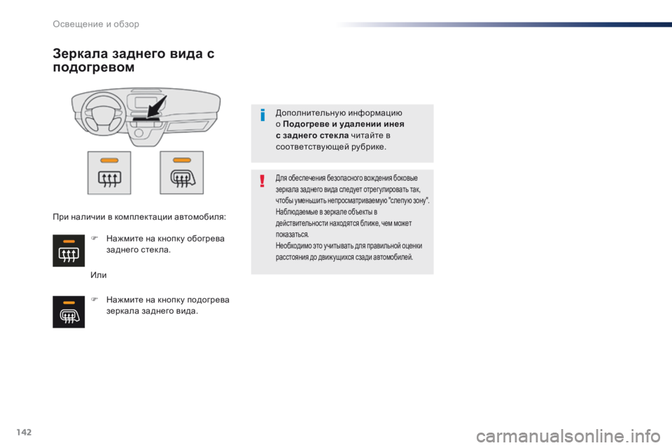 Peugeot Traveller 2016  Инструкция по эксплуатации (in Russian) 142
Traveller-VP_ru_Chap04_eclairage-et-visibilite_ed01-2016
Зеркала заднего вида с 
подогревом
Или
Для обеспечения безопасного вождени