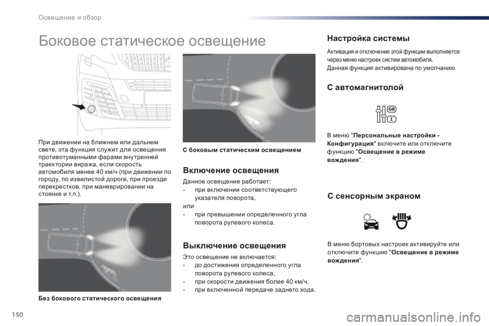 Peugeot Traveller 2016 Инструкция по эксплуатации (in Russian) 150
Traveller-VP_ru_Chap04_eclairage-et-visibilite_ed01-2016
В меню бортовых настроек активируйте или
отключите функцию "Освещение в Peugeot Traveller 2016 Инструкция по эксплуатации (in Russian) 150
Traveller-VP_ru_Chap04_eclairage-et-visibilite_ed01-2016
В меню бортовых настроек активируйте или
отключите функцию "Освещение в