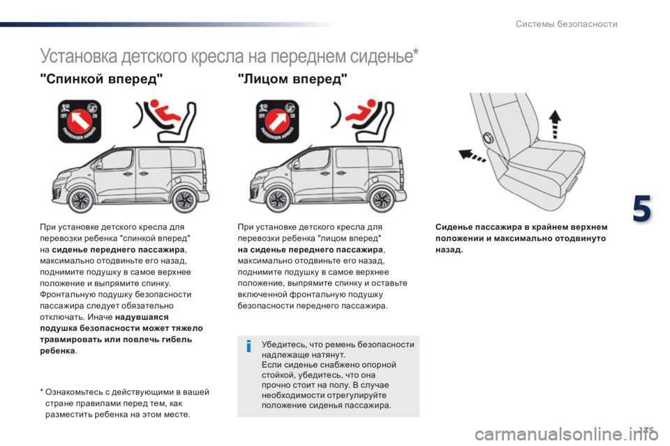 Peugeot Traveller 2016 Инструкция по эксплуатации (in Russian) 175
Traveller-VP_ru_Chap05_securite_ed01-2016
Сиденье пассажира в крайнем верхнем
положении и максимально отодвинуто
назад.
"С Peugeot Traveller 2016 Инструкция по эксплуатации (in Russian) 175
Traveller-VP_ru_Chap05_securite_ed01-2016
Сиденье пассажира в крайнем верхнем
положении и максимально отодвинуто
назад.
"С