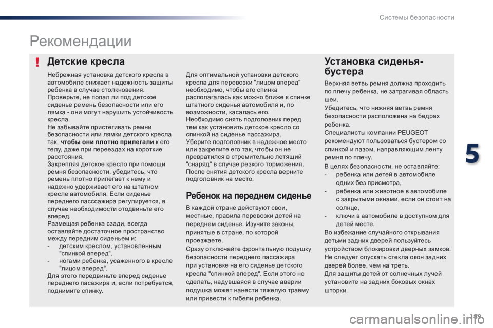 Peugeot Traveller 2016  Инструкция по эксплуатации (in Russian) 189
Traveller-VP_ru_Chap05_securite_ed01-2016
Детские креслаУстановка сиденья-
бустера
Рекомендации
В каж дой стране действуют с