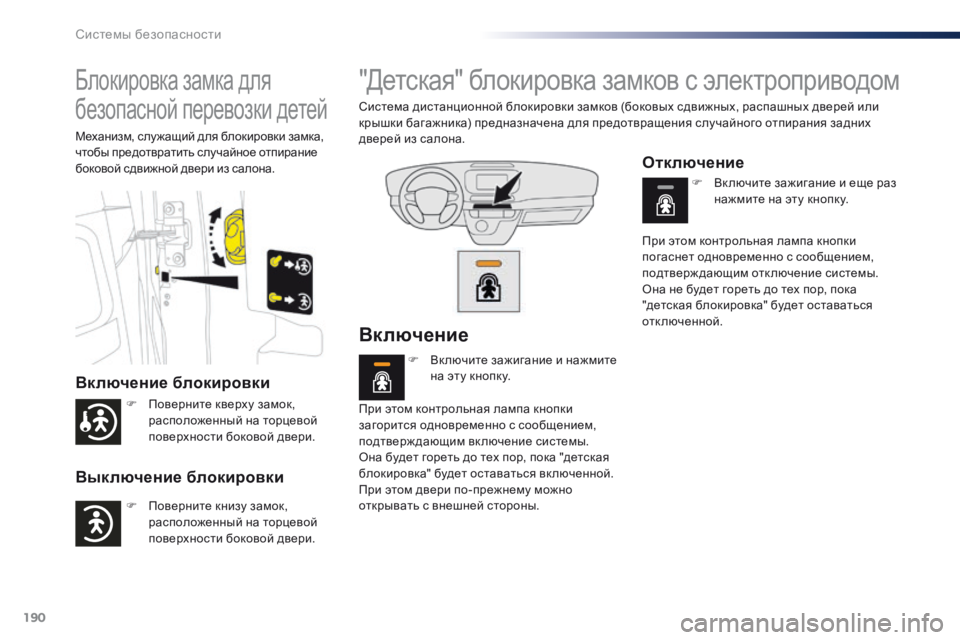 Peugeot Traveller 2016  Инструкция по эксплуатации (in Russian) 190
Traveller-VP_ru_Chap05_securite_ed01-2016
Блокировка замка для 
безопасной перевозки детей
Включение блокировки
Выключение б