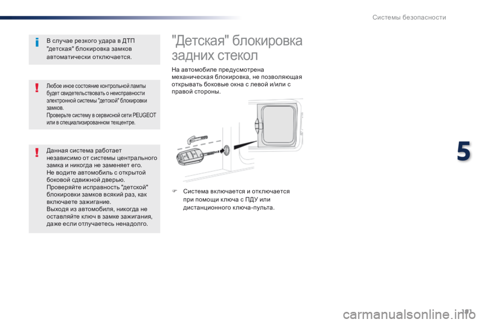 Peugeot Traveller 2016  Инструкция по эксплуатации (in Russian) 191
Traveller-VP_ru_Chap05_securite_ed01-2016
"Детская" блокировка 
задних стекол
На автомобиле предусмотрена 
механическая б