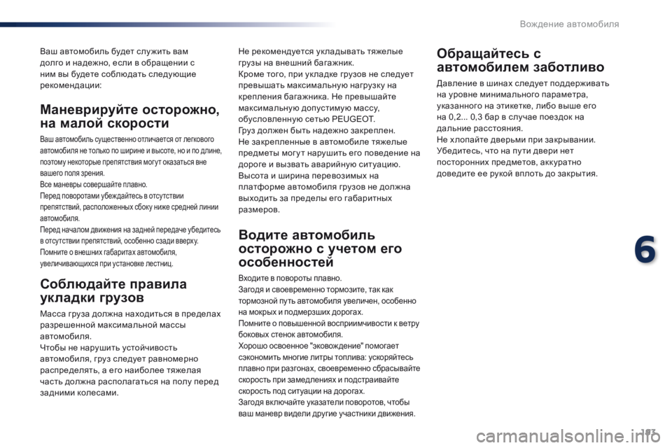 Peugeot Traveller 2016  Инструкция по эксплуатации (in Russian) 193
Traveller-VP_ru_Chap06_conduite_ed01-2016
Ваш автомобиль будет слу жить вам 
долго и надежно, если в обращении с 
ним вы будете 