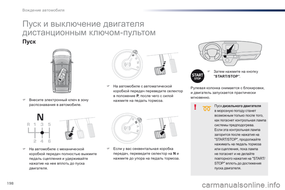 Peugeot Traveller 2016  Инструкция по эксплуатации (in Russian) 198
Traveller-VP_ru_Chap06_conduite_ed01-2016
Пуск дизельного двигателя 
в морозную погоду станет 
возможным только после того, 
к