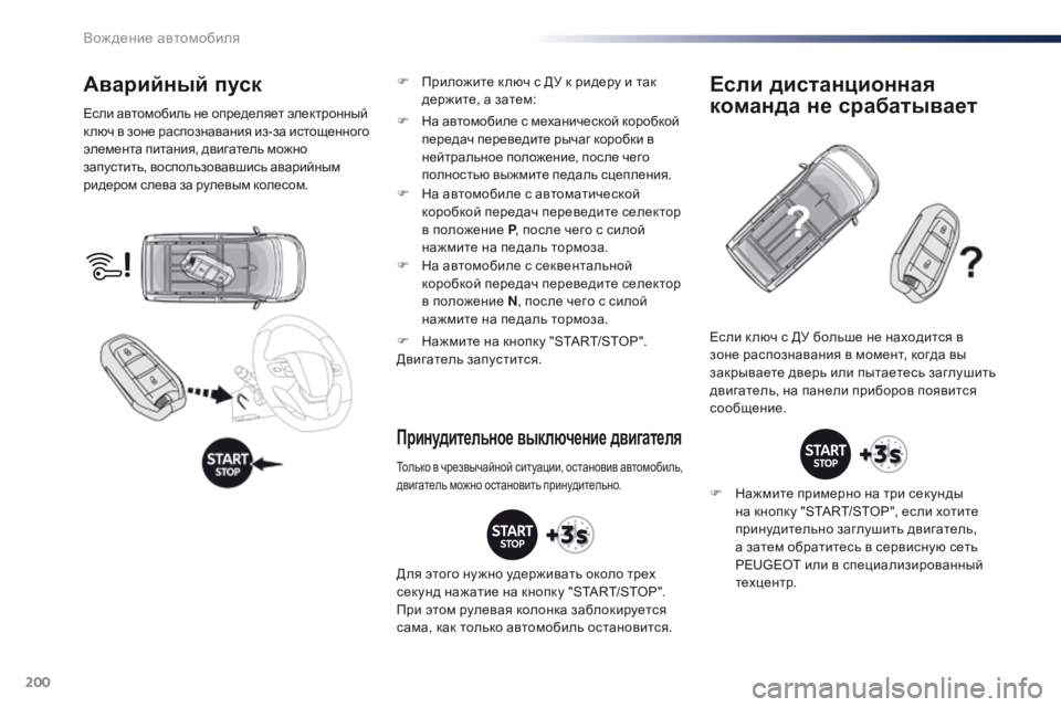 Peugeot Traveller 2016  Инструкция по эксплуатации (in Russian) 200
Traveller-VP_ru_Chap06_conduite_ed01-2016
Аварийный пуск
Если автомобиль не определяет электронный 
к люч в зоне распознавани