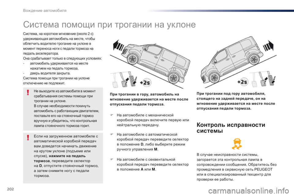 Peugeot Traveller 2016  Инструкция по эксплуатации (in Russian) 202
Traveller-VP_ru_Chap06_conduite_ed01-2016
Система помощи при трогании на уклоне
Система, на короткое мгновение (около 2 с) 
удер