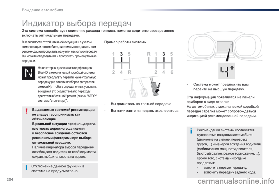 Peugeot Traveller 2016  Инструкция по эксплуатации (in Russian) 204
Traveller-VP_ru_Chap06_conduite_ed01-2016
Индикатор выбора передач
В зависимости от той или иной ситуации и с учетом 
комплект