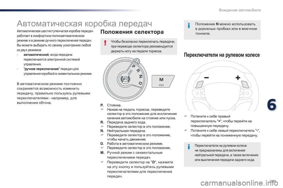 Peugeot Traveller 2016  Инструкция по эксплуатации (in Russian) 205
Traveller-VP_ru_Chap06_conduite_ed01-2016
Автоматическая коробка передач
Автоматическая шестиступенчатая коробка передач 
р