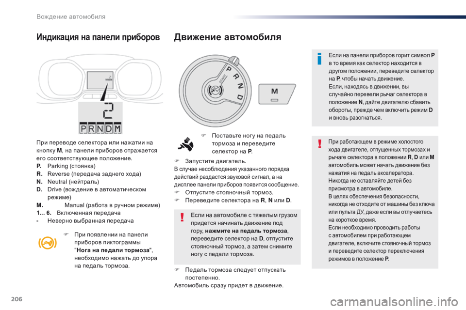 Peugeot Traveller 2016  Инструкция по эксплуатации (in Russian) 206
Traveller-VP_ru_Chap06_conduite_ed01-2016
При переводе селектора или нажатии на 
кнопку M, на панели приборов отражается 
его с