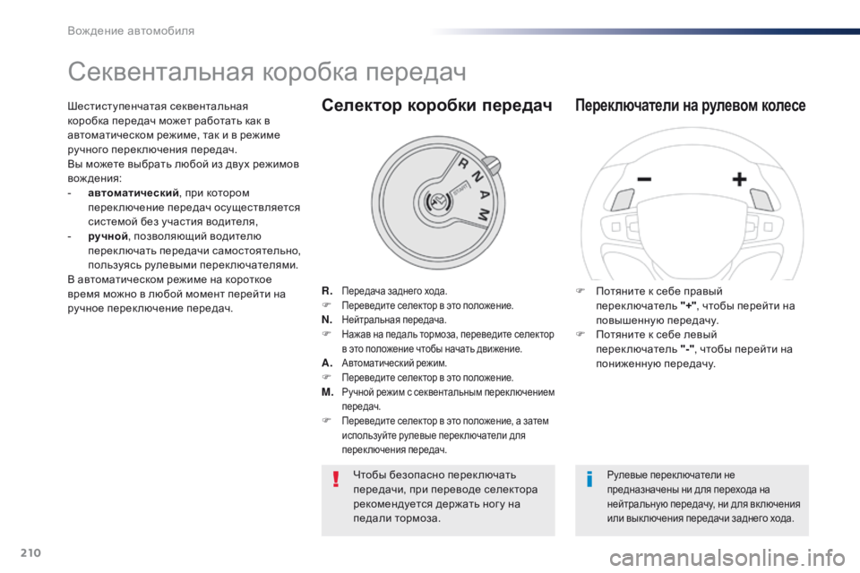 Peugeot Traveller 2016  Инструкция по эксплуатации (in Russian) 210
Traveller-VP_ru_Chap06_conduite_ed01-2016
Секвентальная коробка передач
R. Передача заднего хода.F Переведите селектор в это п