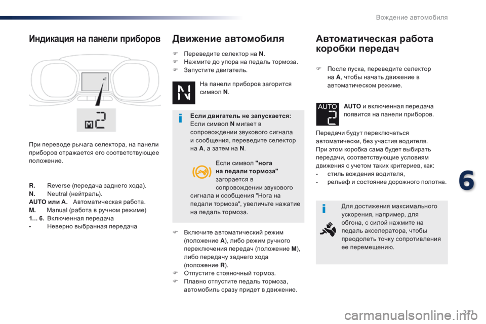 Peugeot Traveller 2016  Инструкция по эксплуатации (in Russian) 211
Traveller-VP_ru_Chap06_conduite_ed01-2016
Автоматическая работа 
коробки передач
F После пуска, переведите селектор на A , чтоб