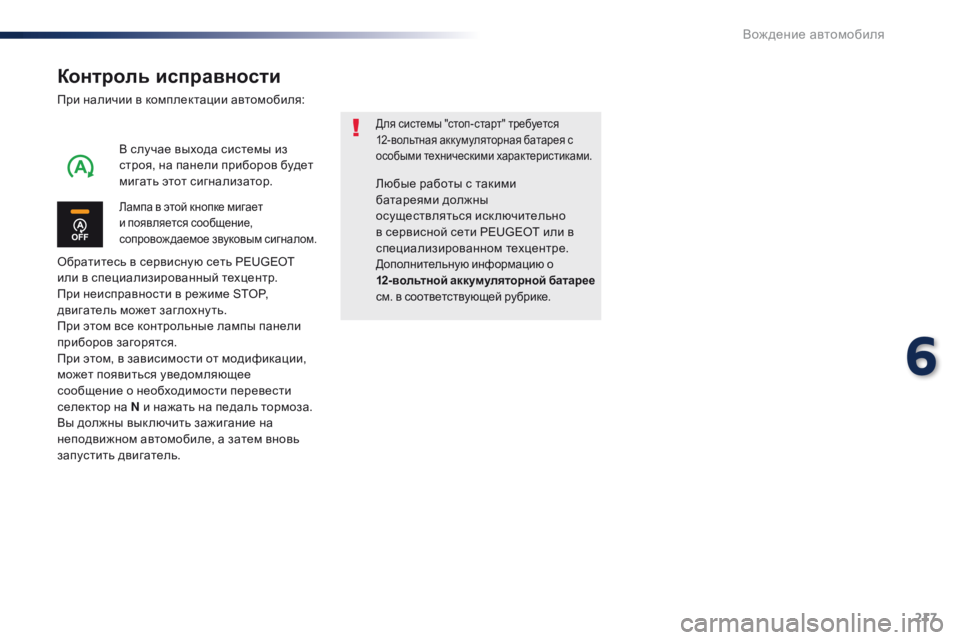 Peugeot Traveller 2016  Инструкция по эксплуатации (in Russian) 217
Traveller-VP_ru_Chap06_conduite_ed01-2016
Контроль исправности
При наличии в комплектации автомобиля:
Обратитесь в сервисную
