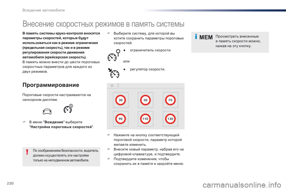 Peugeot Traveller 2016  Инструкция по эксплуатации (in Russian) 220
MEM
Traveller-VP_ru_Chap06_conduite_ed01-2016
Внесение скоростных режимов в память системы
Программирование
В память системы к