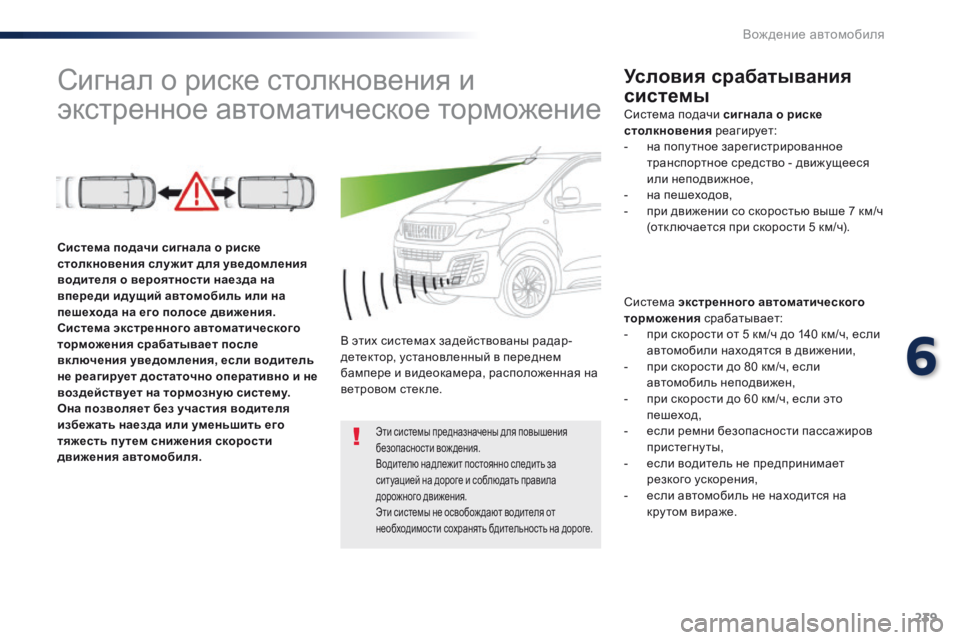 Peugeot Traveller 2016 Инструкция по эксплуатации (in Russian) 239
Traveller-VP_ru_Chap06_conduite_ed01-2016
Сигнал о риске столкновения и
экстренное автоматическое торможениеУсловия срабат Peugeot Traveller 2016 Инструкция по эксплуатации (in Russian) 239
Traveller-VP_ru_Chap06_conduite_ed01-2016
Сигнал о риске столкновения и
экстренное автоматическое торможениеУсловия срабат