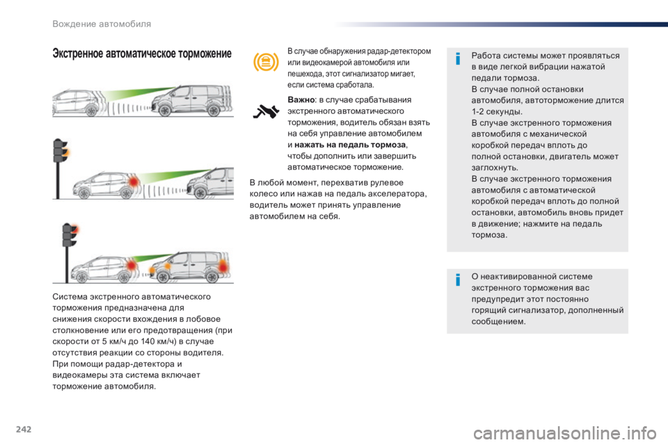 Peugeot Traveller 2016 Инструкция по эксплуатации (in Russian) 242
Traveller-VP_ru_Chap06_conduite_ed01-2016
Система экстренного автоматического
торможения предназначена для
снижения скоро Peugeot Traveller 2016 Инструкция по эксплуатации (in Russian) 242
Traveller-VP_ru_Chap06_conduite_ed01-2016
Система экстренного автоматического
торможения предназначена для
снижения скоро