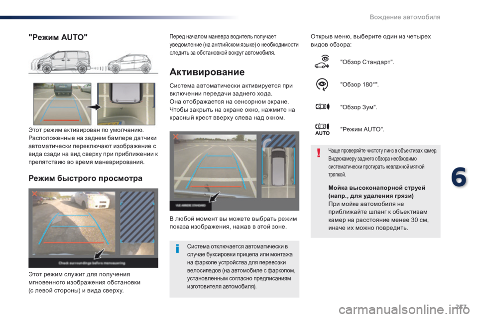 Peugeot Traveller 2016 Инструкция по эксплуатации (in Russian) 257
Traveller-VP_ru_Chap06_conduite_ed01-2016
Активирование
Система автоматически активируется при
вк лючении передачи заднего Peugeot Traveller 2016 Инструкция по эксплуатации (in Russian) 257
Traveller-VP_ru_Chap06_conduite_ed01-2016
Активирование
Система автоматически активируется при
вк лючении передачи заднего