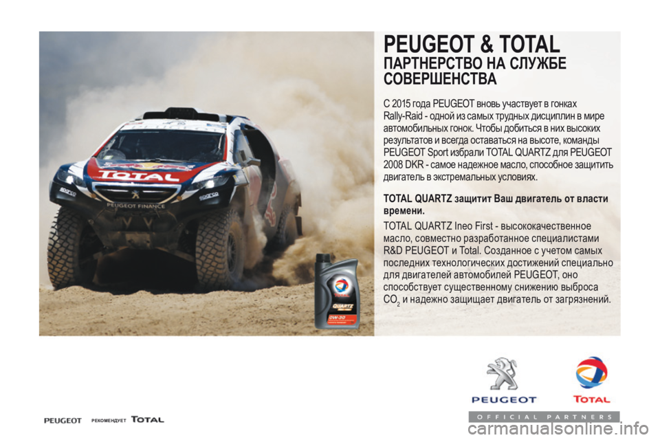 Peugeot Traveller 2016  Инструкция по эксплуатации (in Russian) Traveller-VP_ru_Chap07_info-pratiques_ed01-2016
РЕКОМЕНДУЕТ
PEUGEOT & TOTAL
ПАРТНЕРСТВО НА СЛУЖБЕ 
СОВЕРШЕНСТВА
С 2015 года Peugeot вновь участ