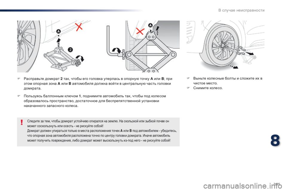 Peugeot Traveller 2016  Инструкция по эксплуатации (in Russian) 295
Traveller-VP_ru_Chap08_En-cas-de-panne_ed01-2016
Следите за тем, чтобы домкрат устойчиво опирался на землю. На скользкой или зыбк