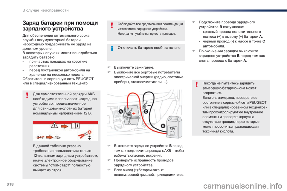 Peugeot Traveller 2016  Инструкция по эксплуатации (in Russian) 318
Traveller-VP_ru_Chap08_En-cas-de-panne_ed01-2016
Для обеспечения оптимального срока 
слу жбы аккумуляторной батареи 
необходимо 
