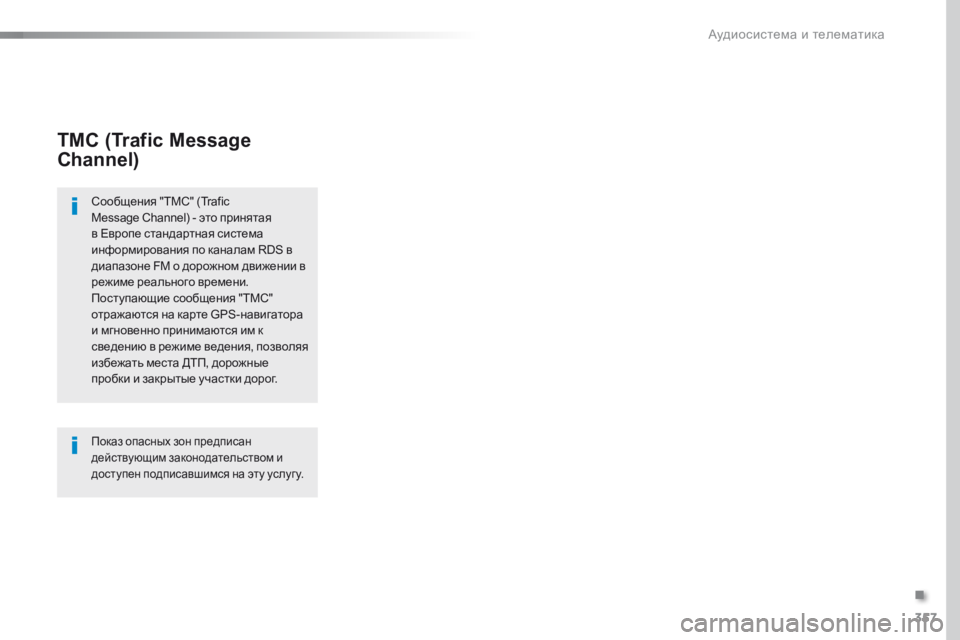 Peugeot Traveller 2016  Инструкция по эксплуатации (in Russian) 357
Traveller-VP_ru_Chap10b_NAC-1_ed01-2016
TMC (Trafic Message 
Channel)
Сообщения "TMC" (Trafic 
Message Channel) - это принятая 
в Европе стандартная 
