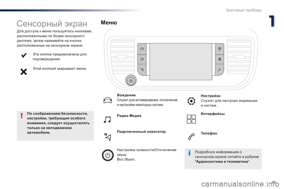 Peugeot Traveller 2016  Инструкция по эксплуатации (in Russian) 41
Traveller-VP_ru_Chap01_instruments-de-bord_ed01-2016
Эта кнопка предназначена для 
подтверждения.
Этой кнопкой закрывают меню.
Для 