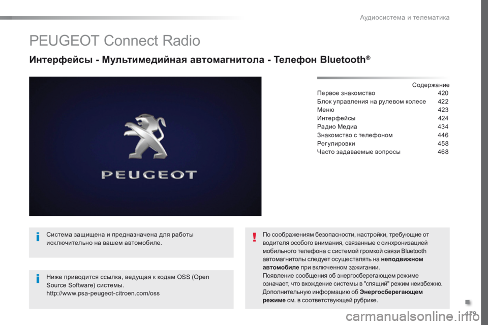 Peugeot Traveller 2016  Инструкция по эксплуатации (in Russian) 419
Traveller-VP_ru_Chap10c_RCC-1_ed01-2016
PEUGEOT Connect Radio
Интерфейсы - Мультимедийная автомагнитола - Телефон Bluetooth®
Содержание
Пе