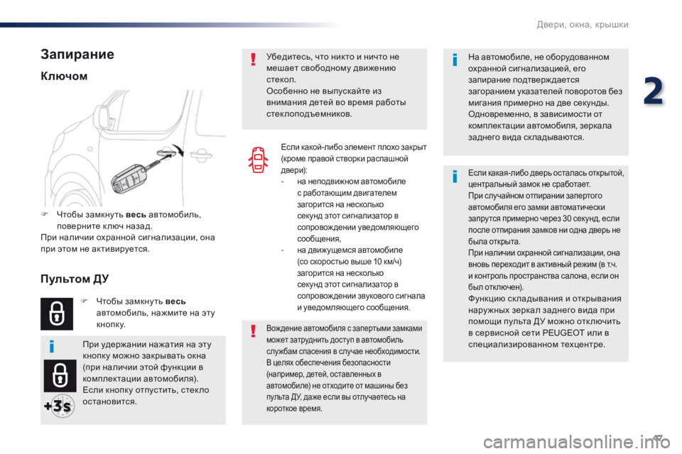 Peugeot Traveller 2016  Инструкция по эксплуатации (in Russian) 47
Traveller-VP_ru_Chap02_ouvertures_ed01-2016
На автомобиле, не оборудованном 
охранной сигнализацией, его 
запирание подтвержда