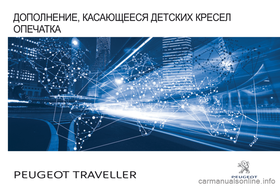 Peugeot Traveller 2016  Инструкция по эксплуатации (in Russian) Дополнение, касающееся Детских кресел
опечатка
Peugeot traveller 