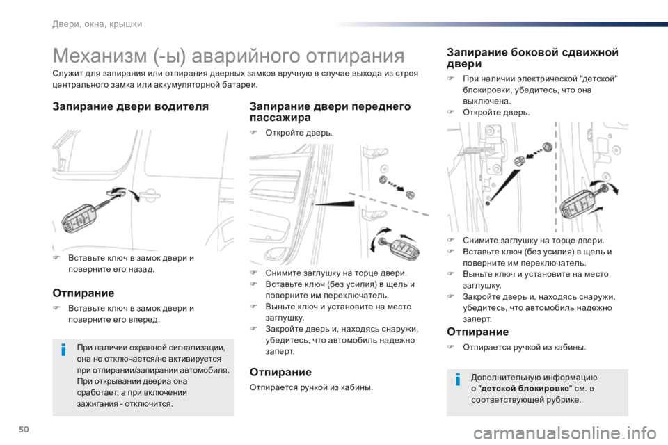 Peugeot Traveller 2016  Инструкция по эксплуатации (in Russian) 50
Traveller-VP_ru_Chap02_ouvertures_ed01-2016
Механизм (-ы) аварийного отпирания
Запирание двери водителя Запирание двери передн