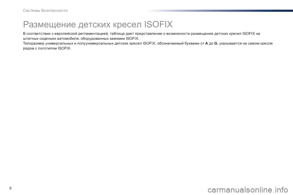 Peugeot Traveller 2016  Инструкция по эксплуатации (in Russian) 8
системы безопасности
Traveller_VP_complement_sieges_enfant_ru_Chap10_securite_ed01-16
размещение детских кресел ISOFIX
В соответствии с евр