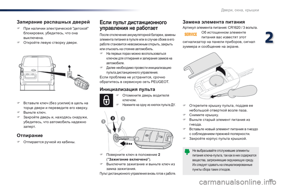 Peugeot Traveller 2016  Инструкция по эксплуатации (in Russian) 51
Traveller-VP_ru_Chap02_ouvertures_ed01-2016
Замена элемента питания
Не выбрасывайте отслужившие элементы 
питания к люча-пульт