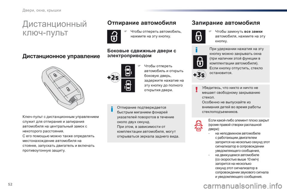 Peugeot Traveller 2016  Инструкция по эксплуатации (in Russian) 52
Traveller-VP_ru_Chap02_ouvertures_ed01-2016
Дистанционный 
ключ-пульт
К люч-пульт с дистанционным управлением 
слу жит для отпи