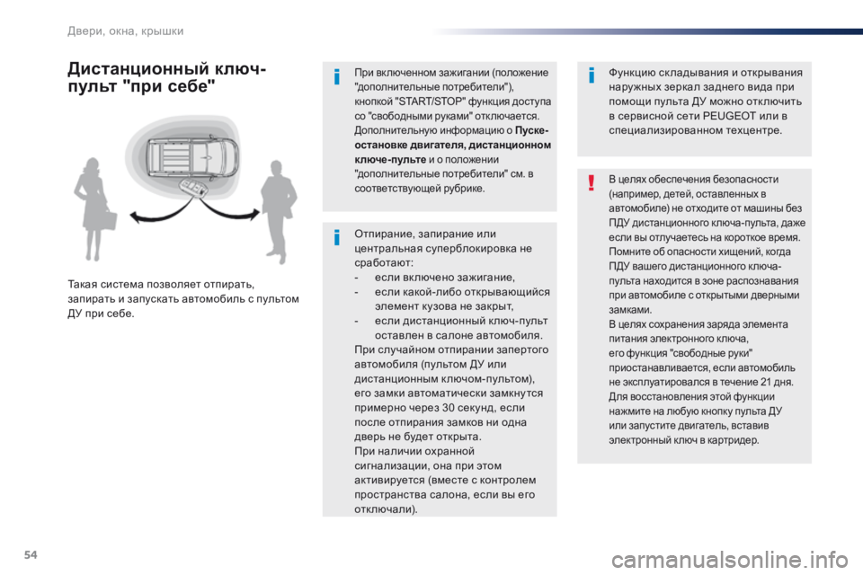 Peugeot Traveller 2016  Инструкция по эксплуатации (in Russian) 54
Traveller-VP_ru_Chap02_ouvertures_ed01-2016
Отпирание, запирание или 
центральная суперблокировка не 
сработают:
- 
е
 сли вк люч