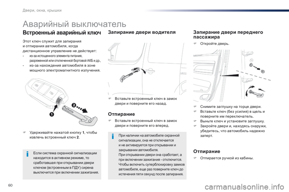 Peugeot Traveller 2016 Инструкция по эксплуатации (in Russian) 60
Traveller-VP_ru_Chap02_ouvertures_ed01-2016
Аварийный выключатель
Если система охранной сигнализации
находится в активном ре Peugeot Traveller 2016 Инструкция по эксплуатации (in Russian) 60
Traveller-VP_ru_Chap02_ouvertures_ed01-2016
Аварийный выключатель
Если система охранной сигнализации
находится в активном ре