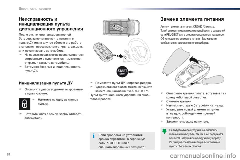 Peugeot Traveller 2016 Инструкция по эксплуатации (in Russian) 62
Traveller-VP_ru_Chap02_ouvertures_ed01-2016
Замена элемента питания
Артикул элемента питания: CR2032 / 3 вольта.
Такой элемент пита Peugeot Traveller 2016 Инструкция по эксплуатации (in Russian) 62
Traveller-VP_ru_Chap02_ouvertures_ed01-2016
Замена элемента питания
Артикул элемента питания: CR2032 / 3 вольта.
Такой элемент пита