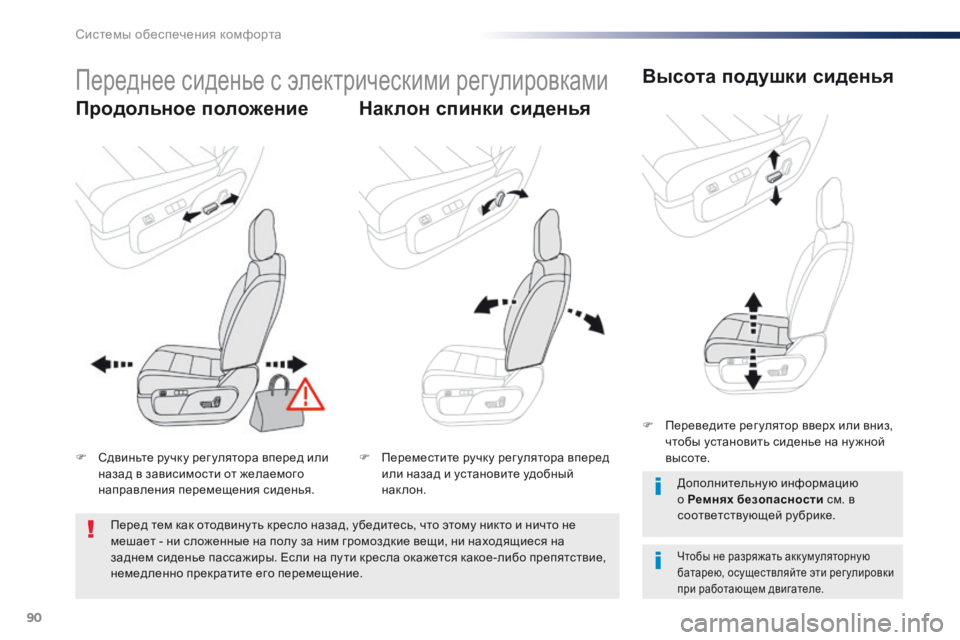 Peugeot Traveller 2016  Инструкция по эксплуатации (in Russian) 90
Traveller-VP_ru_Chap03_ergonomie-et-confort_ed01-2016
Переднее сиденье с электрическими регулировками
Продольное положение Наклон